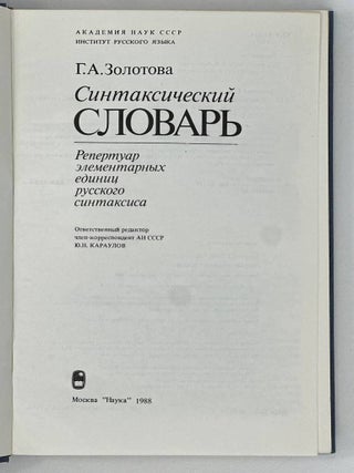 Синтаксический словарь. Репертуар элементарных единиц русского синтаксиса