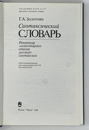Синтаксический словарь. Репертуар элементарных единиц русского синтаксиса