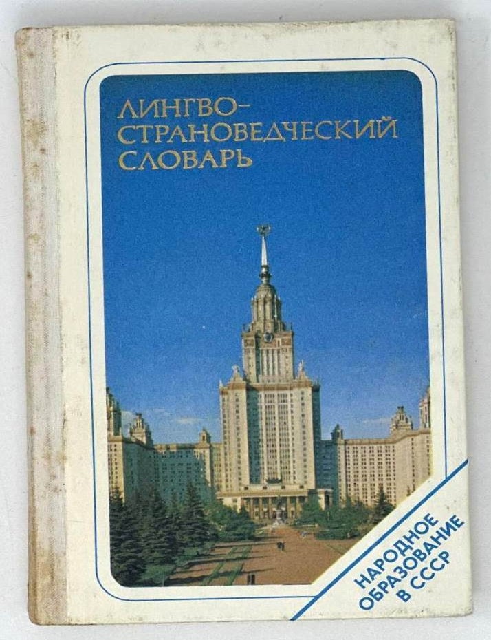 Item #19541 Лингвострановедческий словарь. Народное образование в СССР. М.А Денисова.