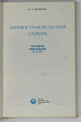 Лингвострановедческий словарь. Народное образование в СССР