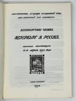 Петербургские чтения. Петербург и Россия. Научная конференция 13-15 апреля 1994