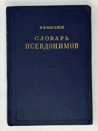 Словарь псевдонимов русских писателей, ученых и общественных деятелей. В четырех томах