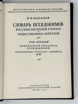 Словарь псевдонимов русских писателей, ученых и общественных деятелей. В четырех томах