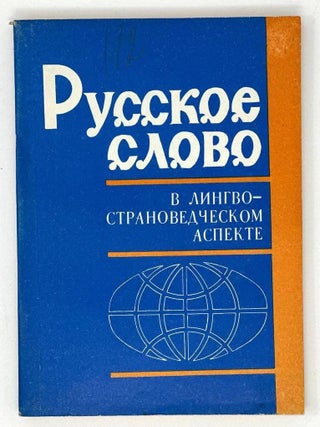 Русское слово в лингвострановедческом аспекте