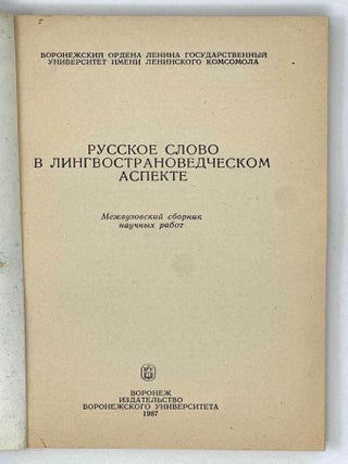 Русское слово в лингвострановедческом аспекте