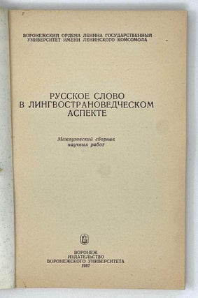 Русское слово в лингвострановедческом аспекте