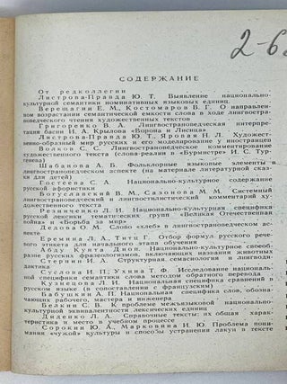 Русское слово в лингвострановедческом аспекте