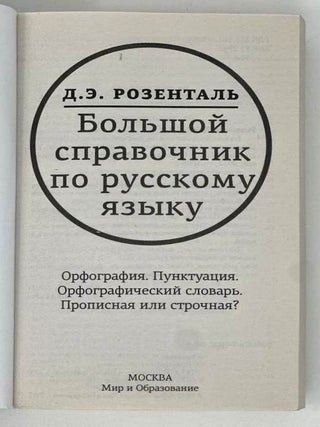Большой справочник по русскому языку. Орфография. Пунктуация. Орфографический словарь. Прописная или строчная?
