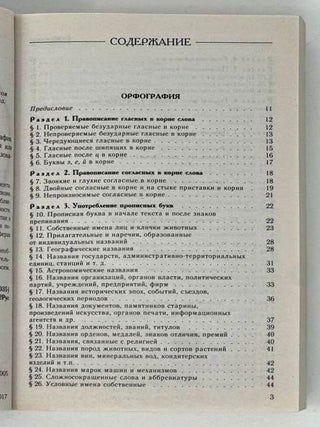 Большой справочник по русскому языку. Орфография. Пунктуация. Орфографический словарь. Прописная или строчная?
