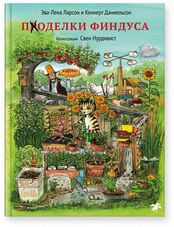 Item #1955 Поделки Финдуса. Свен Нурдквист.