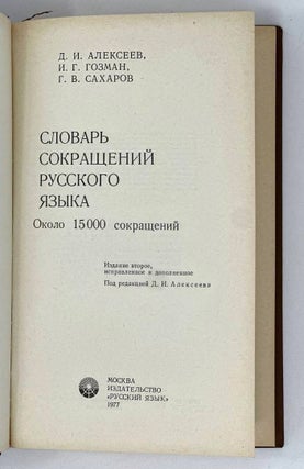 Словарь сокращений русского языка