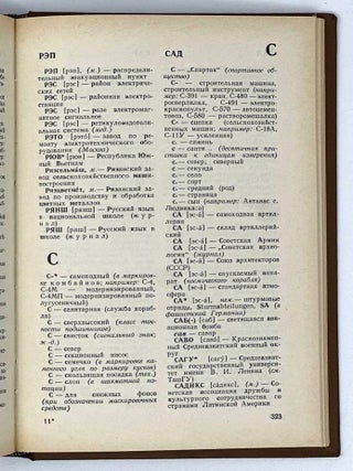 Словарь сокращений русского языка