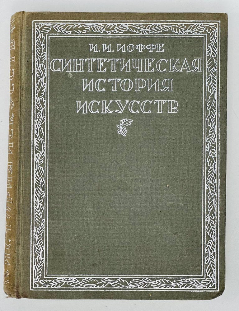 Item #19558 Синтетическая история искусства. Введение в историю художественного мышления. И. Иоффе.