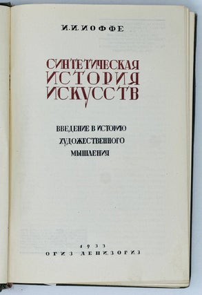 Синтетическая история искусства. Введение в историю художественного мышления