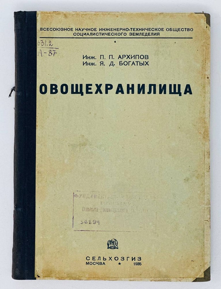 Item #19559 Овощехранилища. П. Архипов, Я., Богатых.