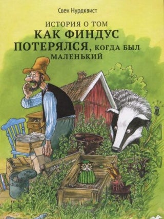 История о том как Финдус потерялся, когда был. С. Нурдквист.