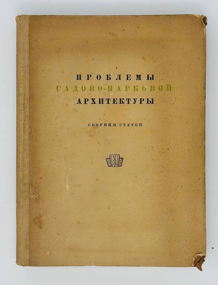 Item #19560 Проблемы садово-парковой архитектуры. Сборник статей