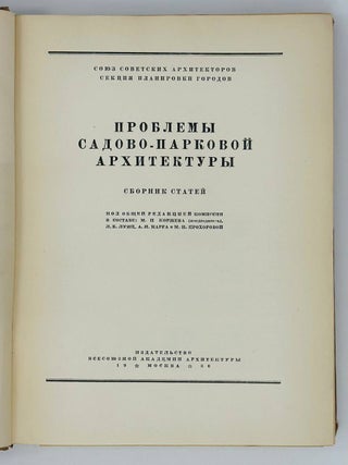 Проблемы садово-парковой архитектуры. Сборник статей