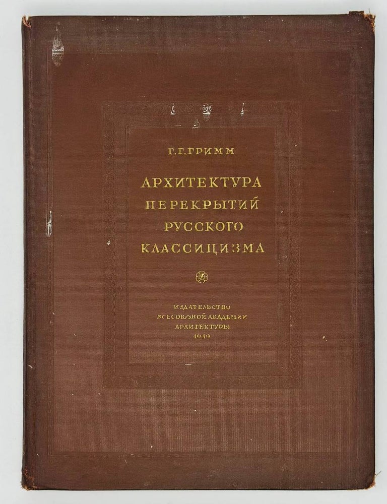 Item #19562 Архитектура перекрытий русского классицизма. Г. Гримм.