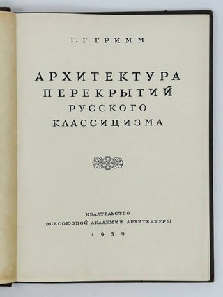 Архитектура перекрытий русского классицизма