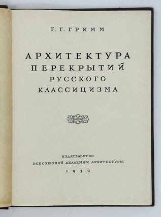 Архитектура перекрытий русского классицизма