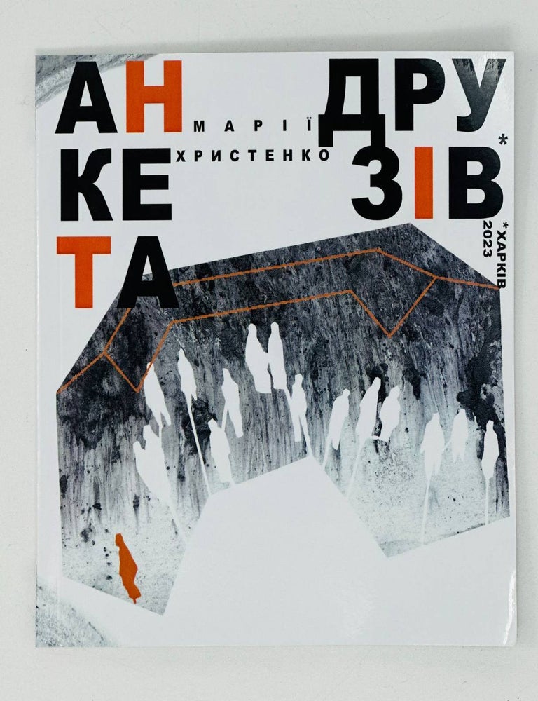 Item #19564 АНКЕТА ДЛЯ ДРУЗІВ. М. Христенко.