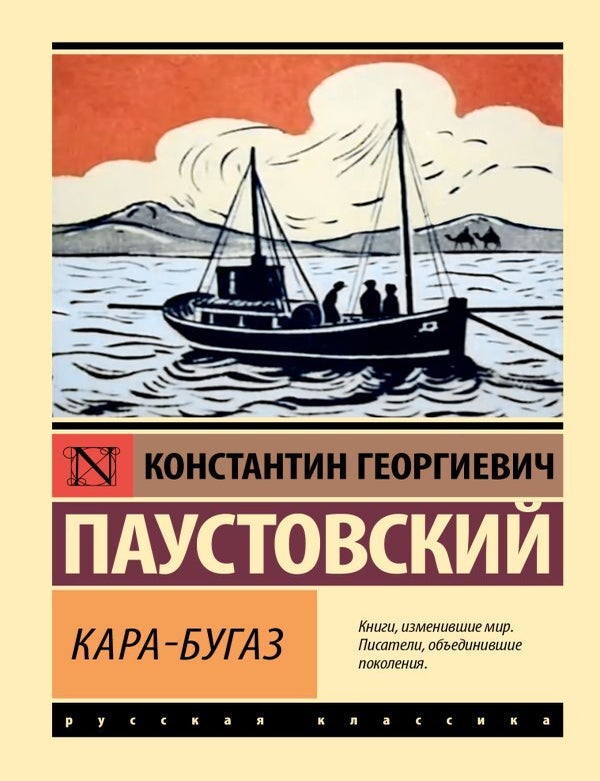 Item #19573 Кара-Бугаз. К.Г Паустовский.