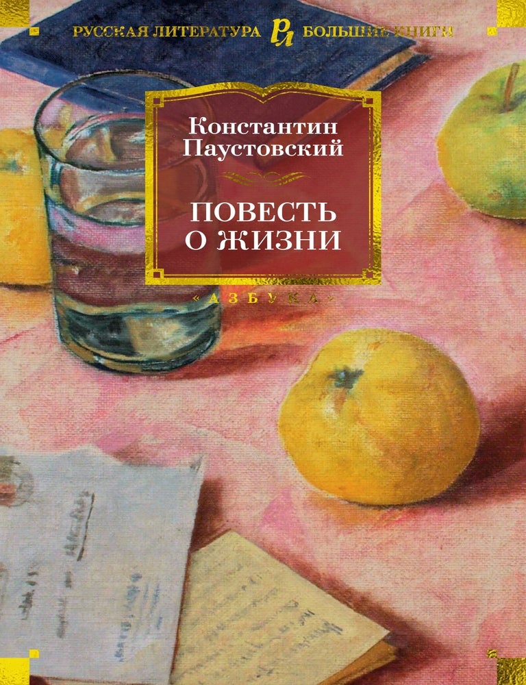 Item #19599 Повесть о жизни. К. Паустовский.