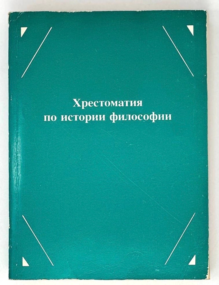 Item #19618 Хрестоматия по истории философии: Учебное пособие для вузов. Ч. 1