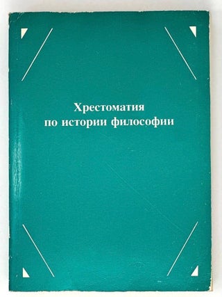 Хрестоматия по истории философии: Учебное пособие...