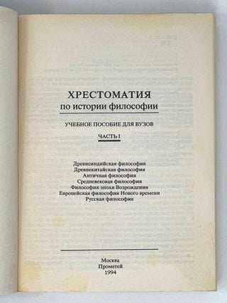 Хрестоматия по истории философии: Учебное пособие для вузов. Ч. 1