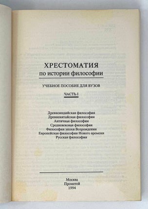 Хрестоматия по истории философии: Учебное пособие для вузов. Ч. 1