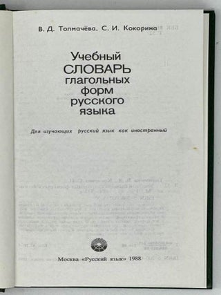 Учебный словарь глагольных форм русского языка