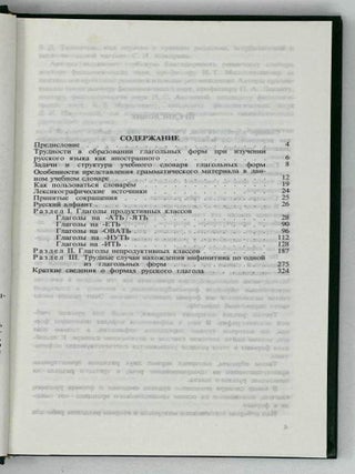 Учебный словарь глагольных форм русского языка