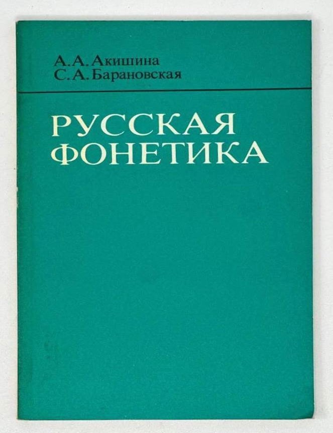 Item #19637 Русская фонетика. А.А. Акишина, С.А, Барановская.