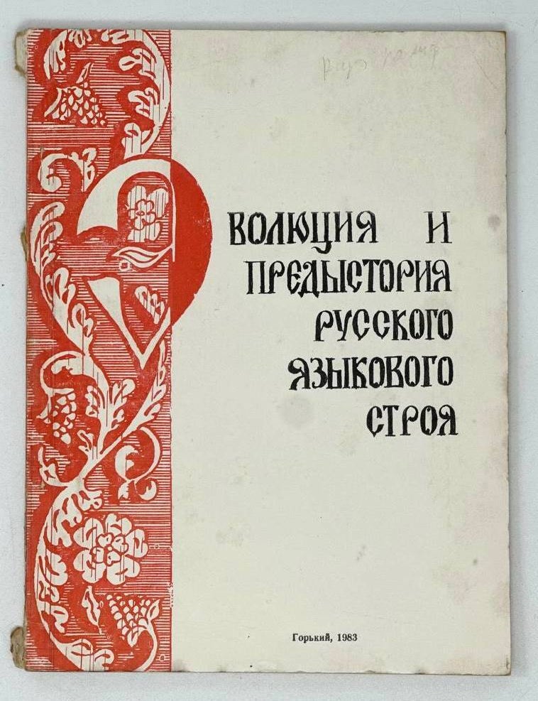 Item #19638 Эволюция и предыстория русского языкового строя. Межвузовский сборник