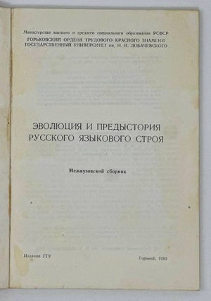 Эволюция и предыстория русского языкового строя. Межвузовский сборник