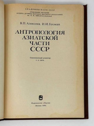 Антропология азиатской части СССР