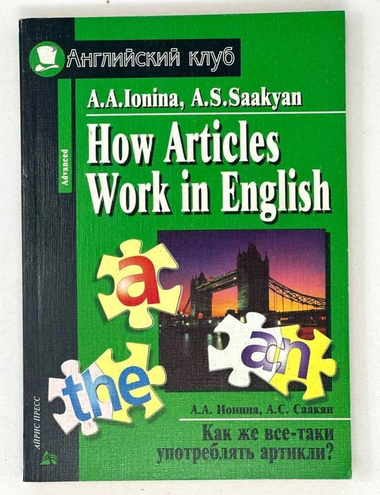 Item #19643 Как же все-таки употреблять артикли? А.А. Ионина, А.С, Саакян.