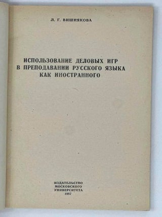 Использование деловых игр в преподавании русского языка как иностранного