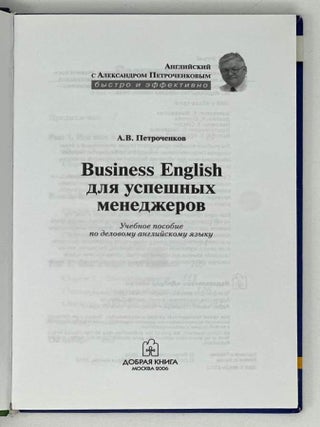 Business English для успешных менеджеров. Учебное пособие по деловому английскому языку