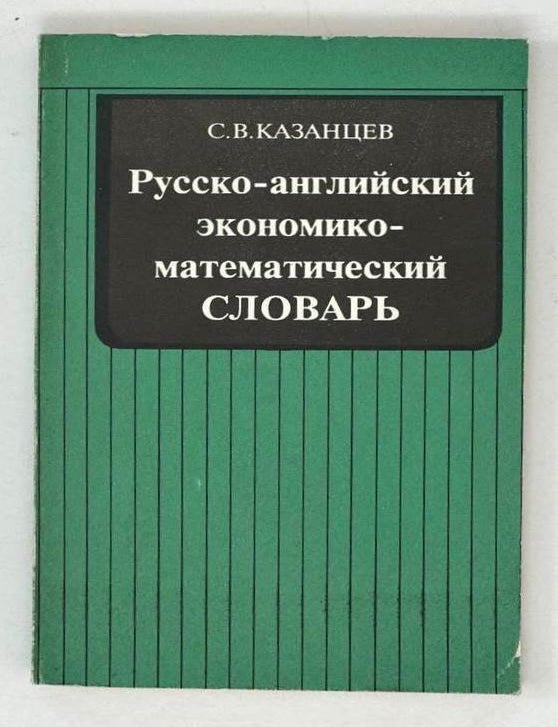 Item #19648 Русско-английский экономико-математический словарь. С.В Казанцев.