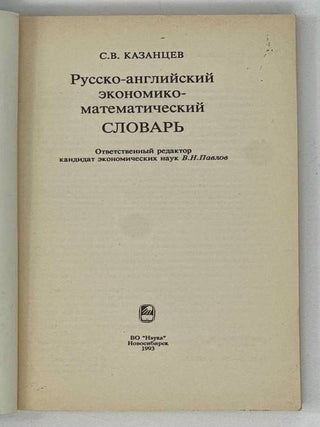 Русско-английский экономико-математический словарь