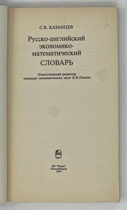 Русско-английский экономико-математический словарь