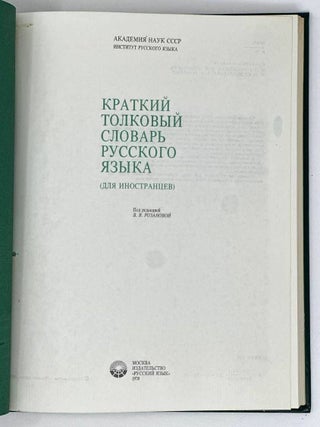 Краткий толковый словарь русского языка (для иностранцев)