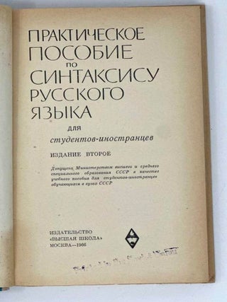 Практическое пособие по синтаксису русского языка для студентов-иностранцев