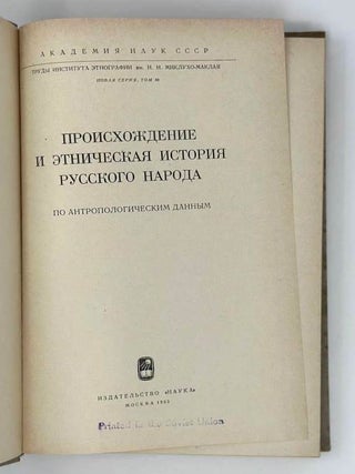 Происхождение и этническая история русского народа. По антропологическим данным