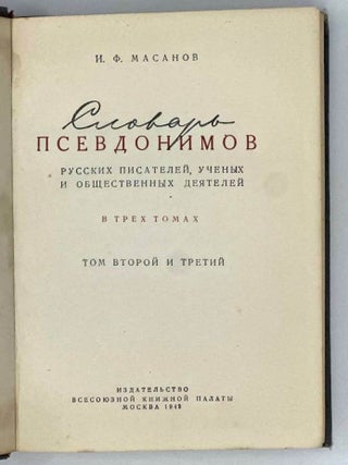 Словарь псевдонимов русских писателей, ученых и общественных деятелей. В трех томах. Том второй и третий
