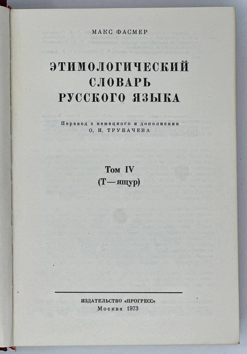 Этимологический словарь русского языка. Том IV Т-ящур | Макс Фасмер