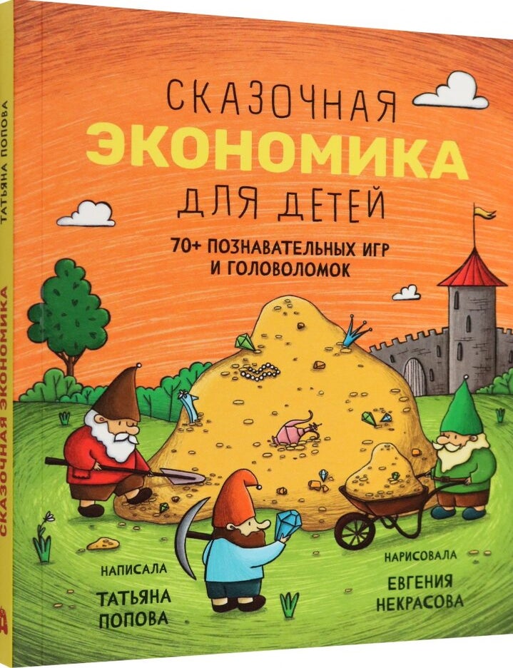 Item #19679 Сказочная экономика для детей. Т. Попова.